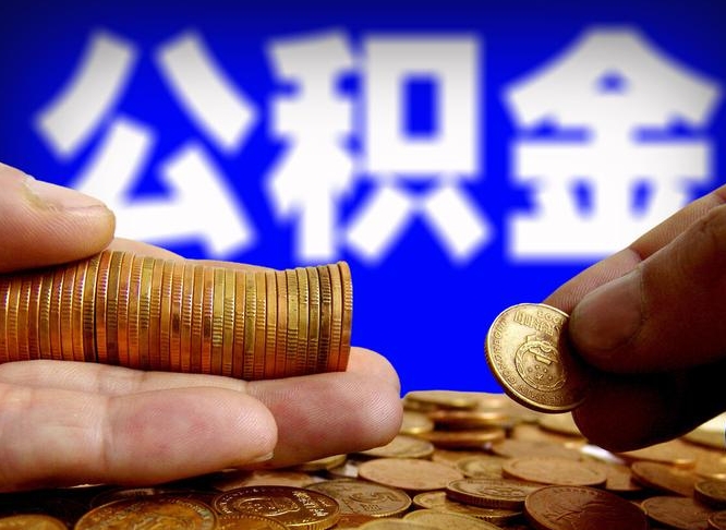 宁夏公积金在职怎么取（在职人员公积金怎么取）